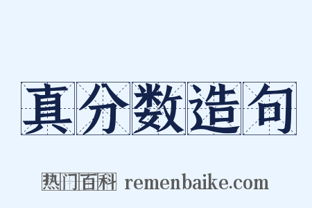 真分数造句是什么意思的图片